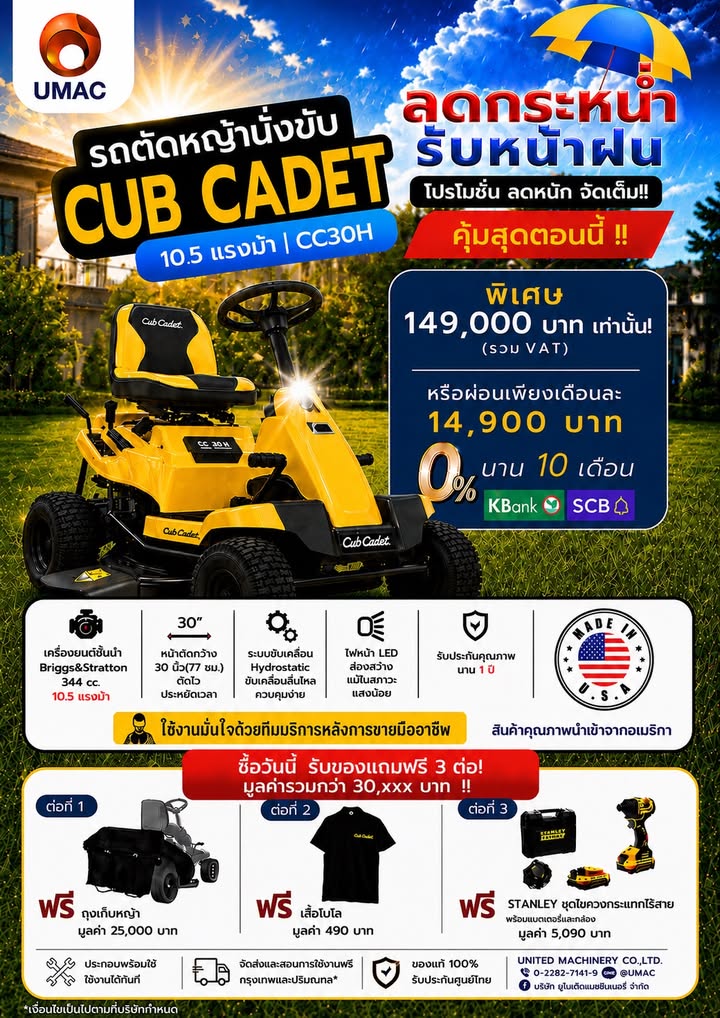 โปรโมชั่นรับหน้าฝน cub cadet cc30H