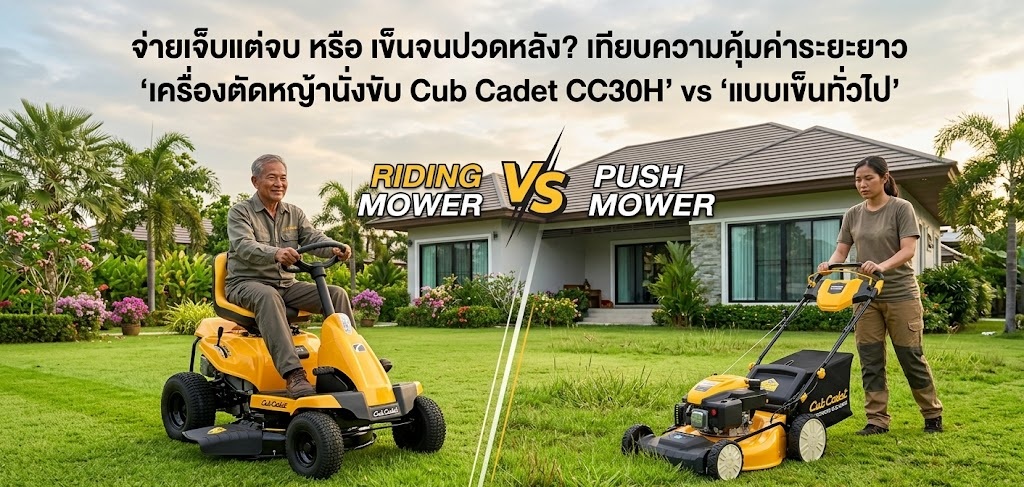 เทียบรถตัดหญ้านังขับกับแบบเข็น