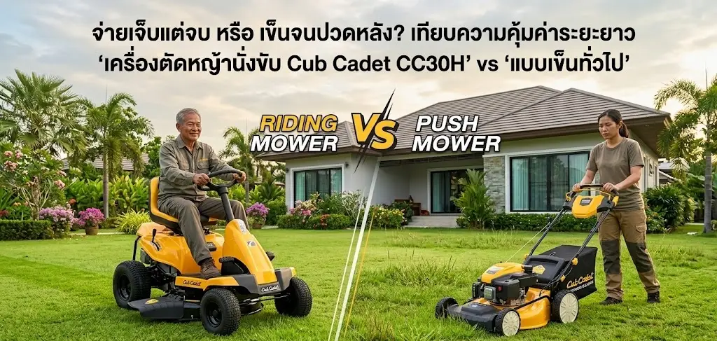 เทียบรถตัดหญ้านังขับกับแบบเข็น