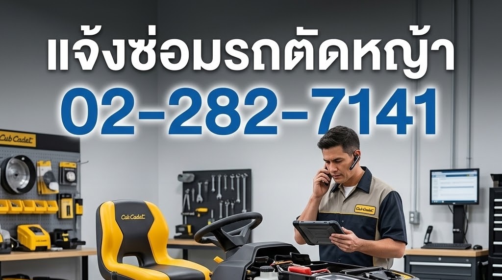 แจ้งซ่อมรถตัดหญ้า